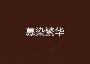 史全新在淇县石老公村参加主题教育专题组织生活会时强调切实把主题教育成效转化为乡村振兴的强大动力